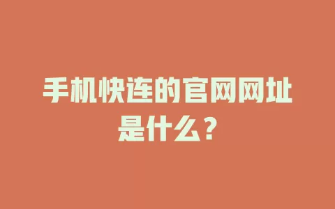 手机快连的官网网址是什么？ 一