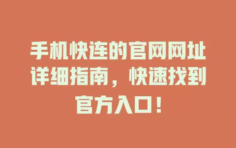 手机快连的官网网址详细指南，快速找到官方入口！ 一