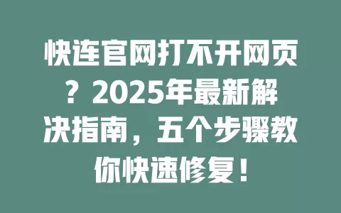 快连官网打不开网页？2025年最新解决指南，五个步骤教你快速修复！ 一