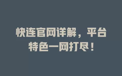 快连官网详解，平台特色一网打尽！ 一