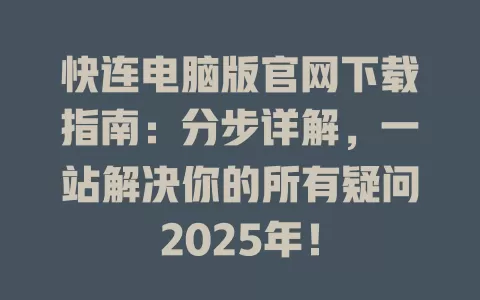 快连电脑版官网下载指南：分步详解，一站解决你的所有疑问2025年！ 一