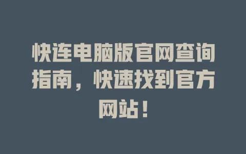 快连电脑版官网查询指南，快速找到官方网站！ 一